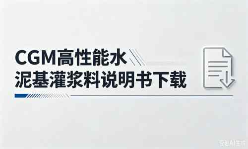 太湖厂家：CGM高性能水泥基灌浆料说明书PDF（纯白无LOGO）
